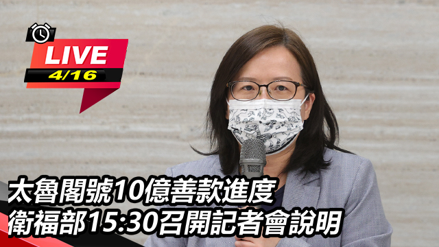 太魯閣號10億善款進度 衛福部記者會說明