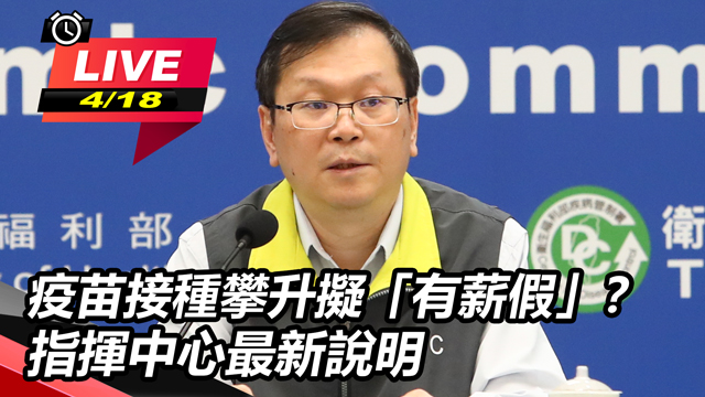 新增病例?疫苗接種意願攀升擬「有薪假」?