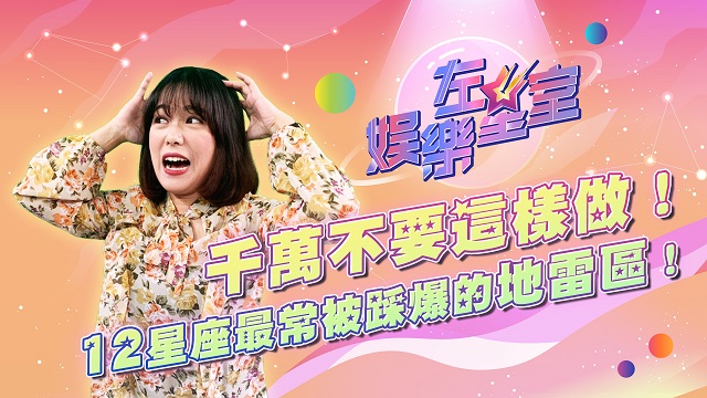 千萬不要這樣做!12星座最常被踩爆的地雷