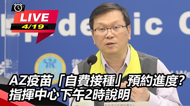 AZ疫苗自費接種預約進度?指揮中心說明