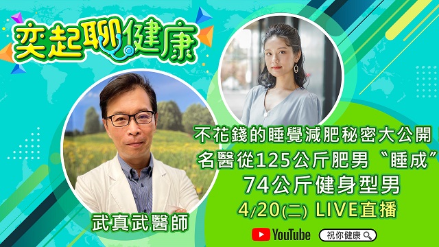 不花錢的睡覺減肥秘密大公開 名醫武真武曝