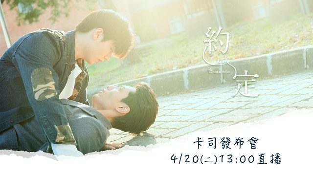 Vidol初夏全新BL劇《約.定》記者會