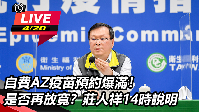 自費AZ疫苗預約爆滿!是否再放寬?