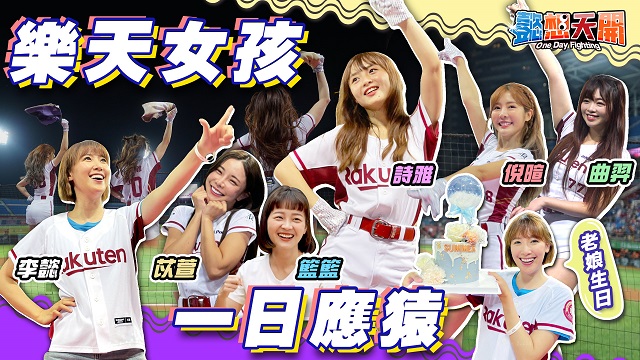 跨界應猿!陳詩雅一日樂天女孩!