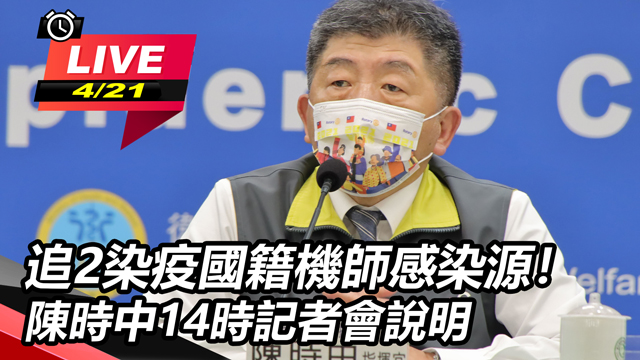 追2染疫國籍機師感染源!陳時中說明