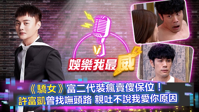 《驕女》富二代裝傻保位!許富凱曾找嘸頭路