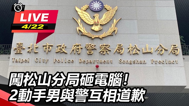 闖松山分局砸電腦!2動手男與警互相道歉