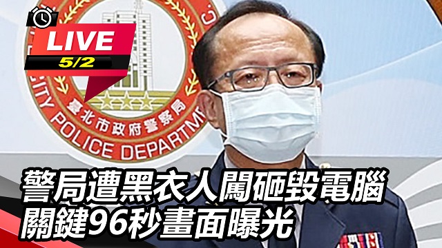 警局遭黑衣人闖砸毀電腦 關鍵96秒畫面曝
