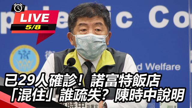 已29人確診!諾富特飯店「混住」誰疏失?