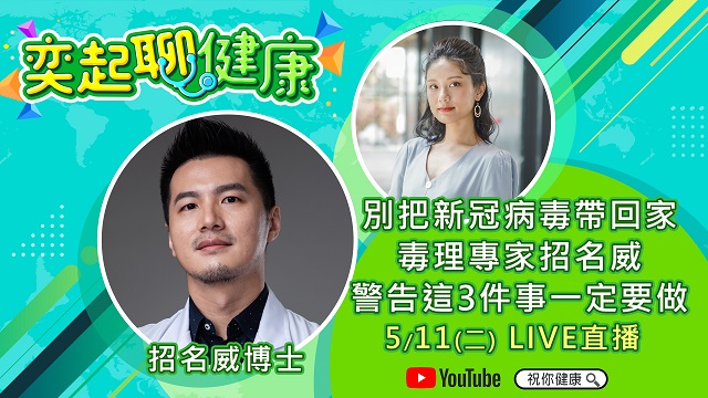 別把新冠病毒帶回家 招名威博士警告3件事