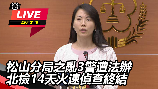 松山分局之亂3警遭法辦 北檢14天偵結