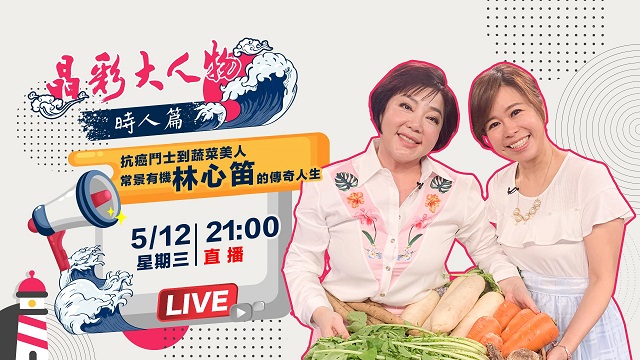 抗癌鬥士到蔬菜美人 常景有機林心笛的人生