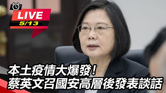 本土疫情爆發!蔡英文召國安高層後發表談話