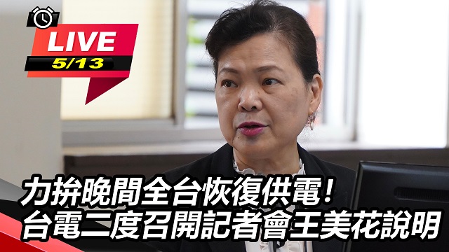 力拚晚間全台恢復供電!台電二度召開記者會