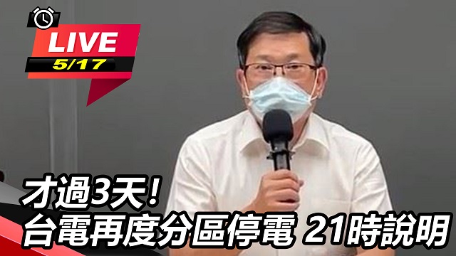 才過3天!台電再度分區停電 最新說明