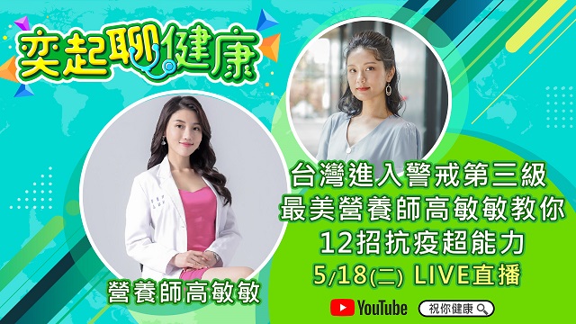 台灣進入警戒第三級 營養師教你抗疫超能力
