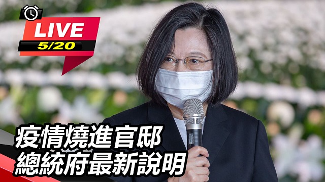 疫情燒進官邸 總統府最新說明