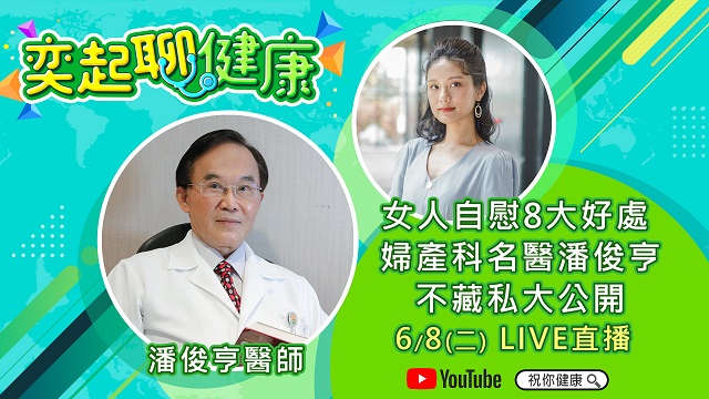 女人自慰竟有8大驚人好處 名醫潘俊亨公開
