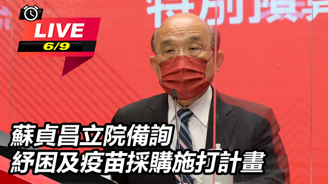 蘇貞昌立院備詢 紓困及疫苗採購施打計畫