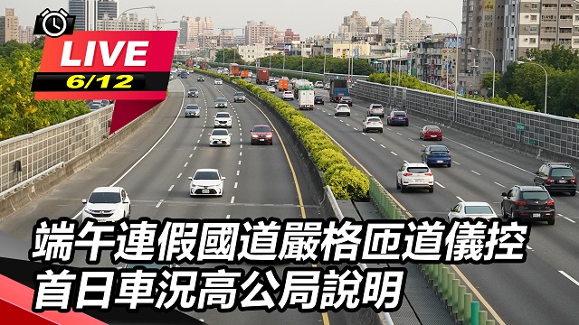 端午連假國道嚴格匝道儀控 車況高公局說明