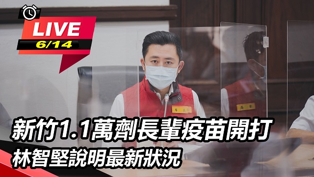新竹1.1萬劑長輩疫苗開打 林智堅說明