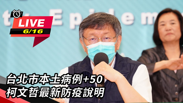 台北市本土病例+50 柯文哲防疫說明