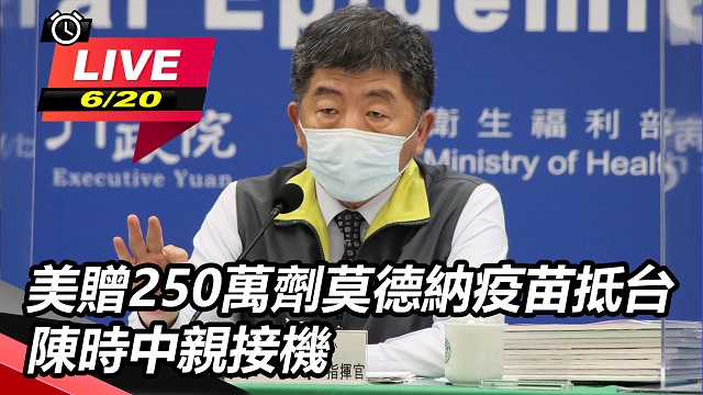 美贈250萬劑莫德納疫苗抵台 陳時中接機