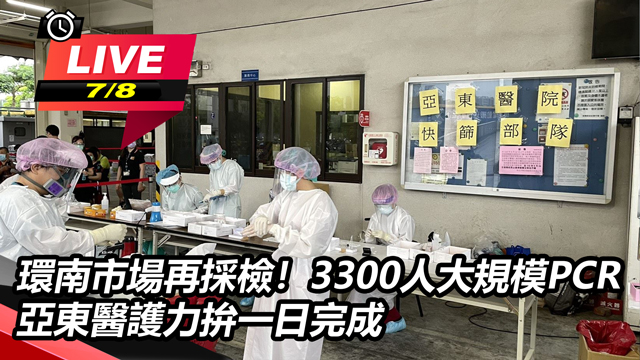 環南市場再採檢!3300人大規模PCR