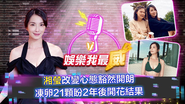 湘瑩改變心態豁然開朗 凍卵盼開花結果