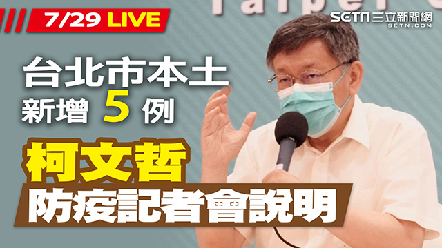 台北市本土病例+5 柯文哲最新防疫說明