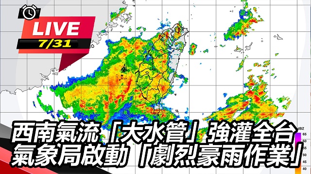 西南氣流「大水管」強灌全台