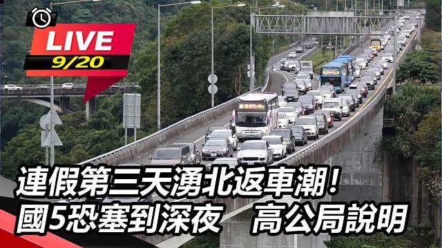 北返車潮湧現!國5「紫爆」 高公局說明