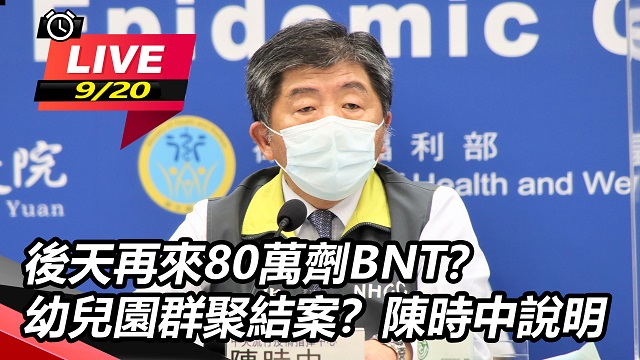 後天再來80萬劑BNT?幼兒園群聚結案?