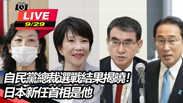 岸田文雄當選自民黨總裁 將成日本新首相