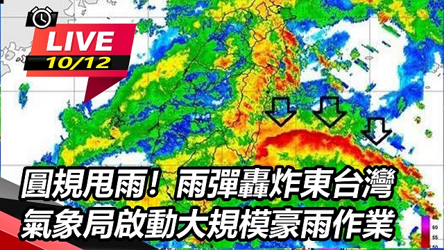 雨彈轟炸東台灣 氣象局啟動大規模豪雨作業