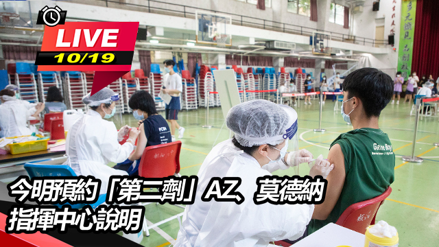 今明預約「第二劑」AZ、莫德納