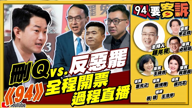 陳柏惟vs.刪Q罷免案直播開票過程!