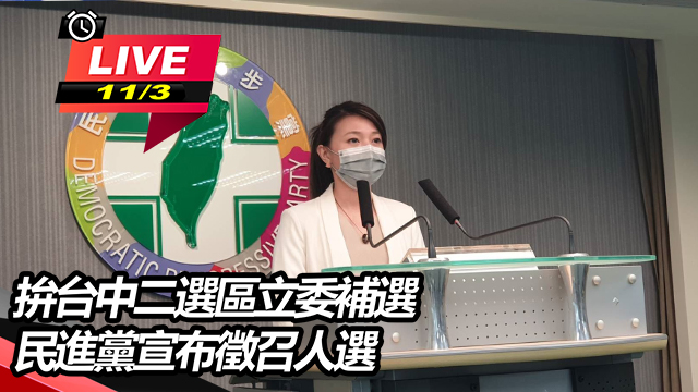 拚台中二選區立委補選 民進黨宣布徵召人選