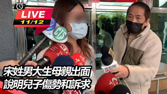 宋姓男大生母親出面 說明兒子傷勢和訴求