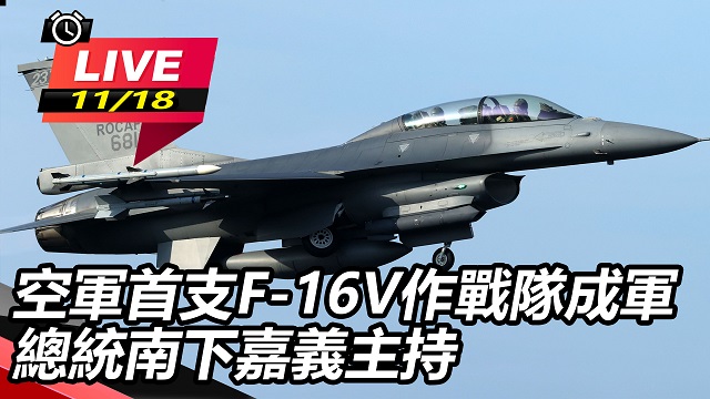 空軍首支F-16V戰隊成軍 總統南下主持