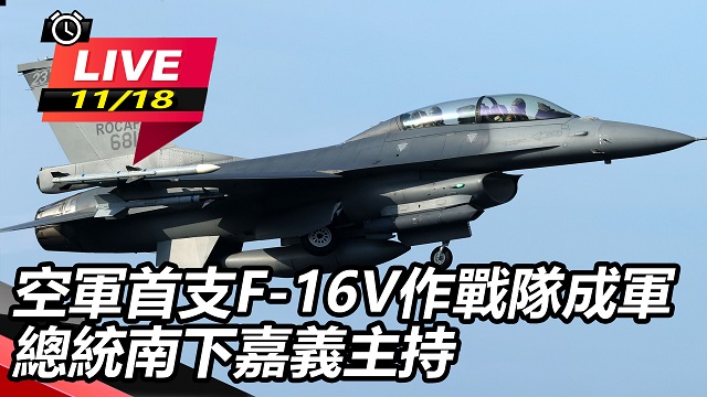 空軍首支F-16V戰隊成軍　總統南下主持