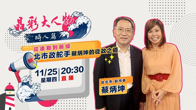 從後勤到前線 北市政舵手蔡炳坤的從政之道