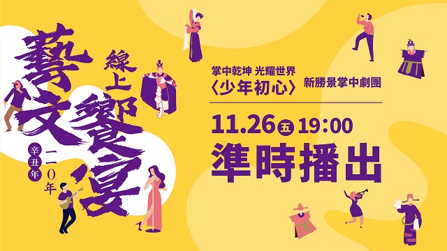 僑務委員會『110年線上藝文饗宴』