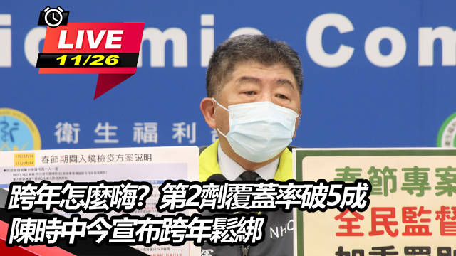 跨年怎麼嗨?第2劑覆蓋率破5成