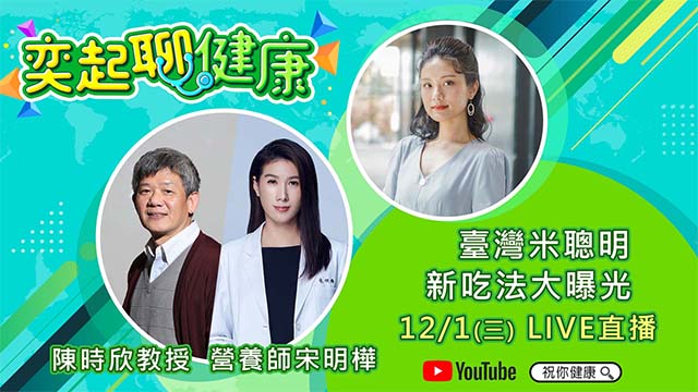 臺灣米聰明新吃法大曝光
