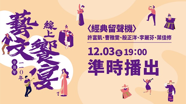 僑務委員會『110年線上藝文饗宴』