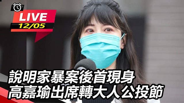 說明家暴案後首現身 高嘉瑜出席轉大人公投