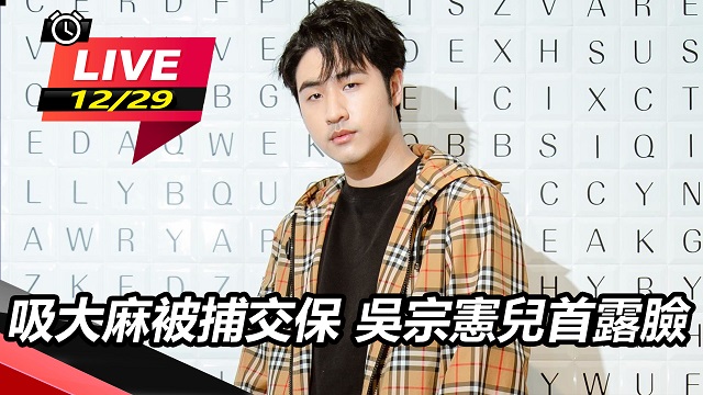 吸大麻被捕交保 吳宗憲兒首露臉