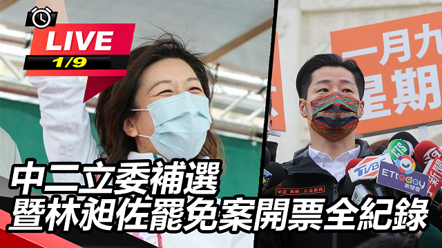 中二立委補選暨林昶佐罷免案開票全紀錄