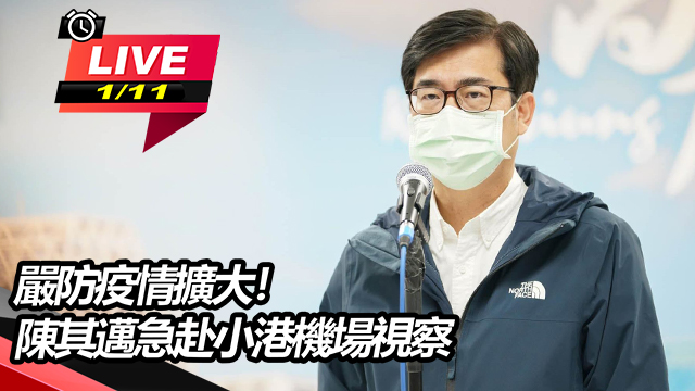 嚴防疫情擴大!陳其邁急赴小港機場視察